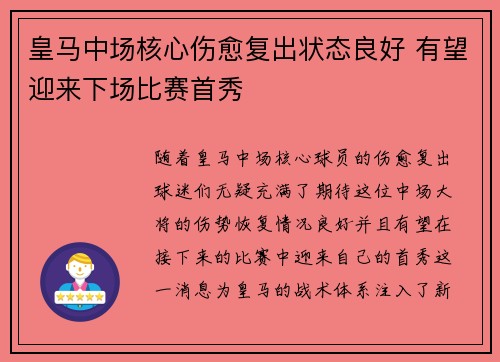 皇马中场核心伤愈复出状态良好 有望迎来下场比赛首秀