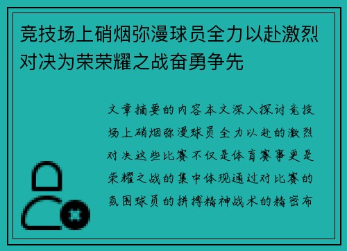 竞技场上硝烟弥漫球员全力以赴激烈对决为荣荣耀之战奋勇争先