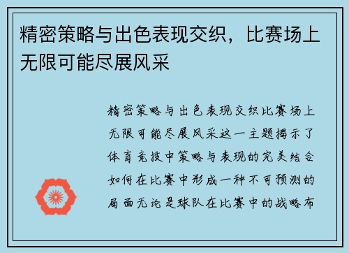 精密策略与出色表现交织，比赛场上无限可能尽展风采