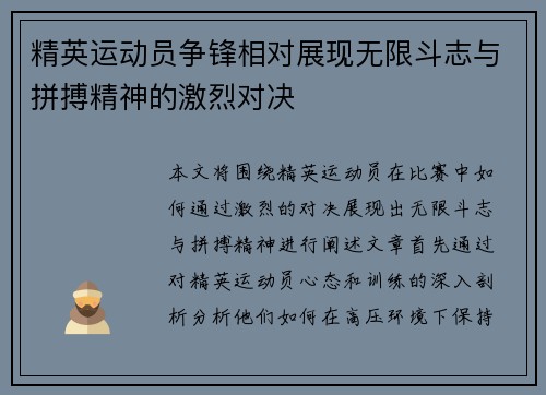 精英运动员争锋相对展现无限斗志与拼搏精神的激烈对决