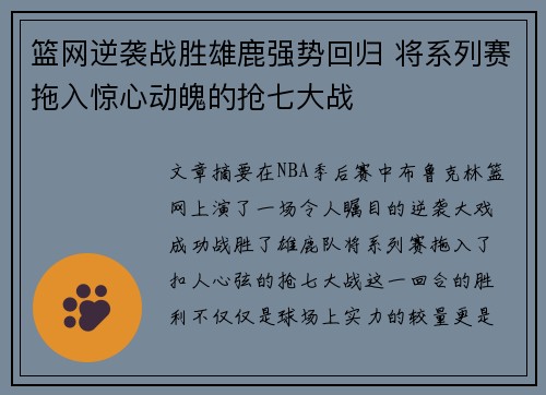 篮网逆袭战胜雄鹿强势回归 将系列赛拖入惊心动魄的抢七大战