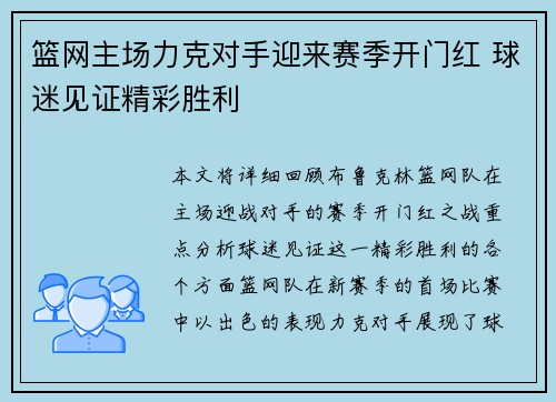 篮网主场力克对手迎来赛季开门红 球迷见证精彩胜利