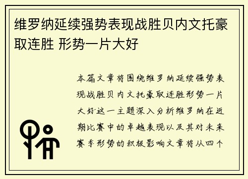 维罗纳延续强势表现战胜贝内文托豪取连胜 形势一片大好