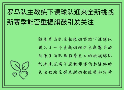 罗马队主教练下课球队迎来全新挑战新赛季能否重振旗鼓引发关注