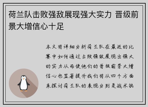 荷兰队击败强敌展现强大实力 晋级前景大增信心十足