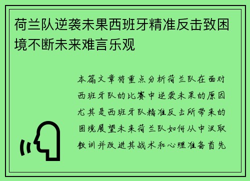 荷兰队逆袭未果西班牙精准反击致困境不断未来难言乐观