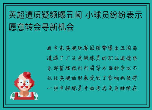 英超遭质疑频曝丑闻 小球员纷纷表示愿意转会寻新机会