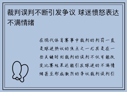 裁判误判不断引发争议 球迷愤怒表达不满情绪