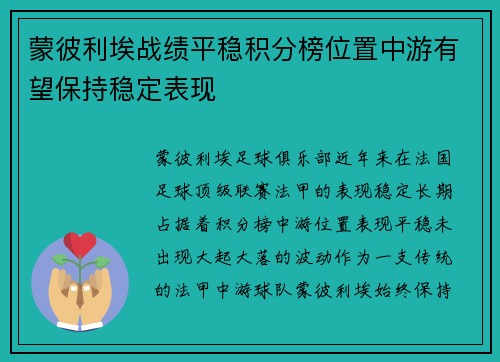 蒙彼利埃战绩平稳积分榜位置中游有望保持稳定表现
