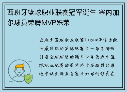 西班牙篮球职业联赛冠军诞生 塞内加尔球员荣膺MVP殊荣