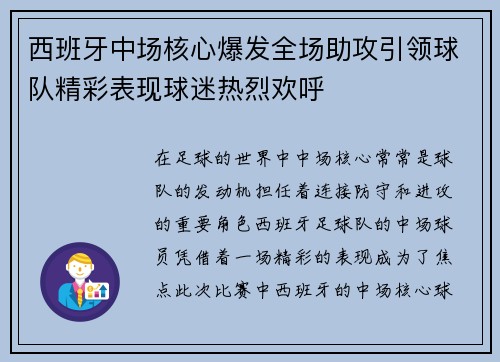 西班牙中场核心爆发全场助攻引领球队精彩表现球迷热烈欢呼