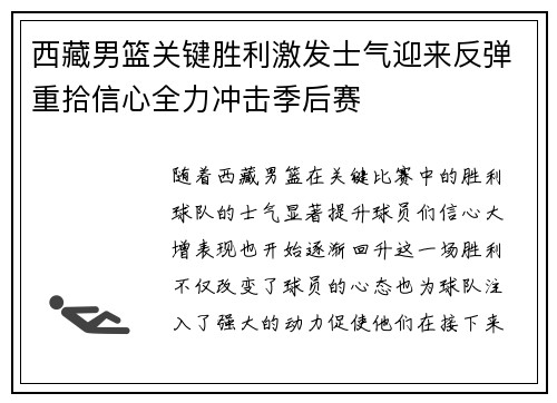 西藏男篮关键胜利激发士气迎来反弹重拾信心全力冲击季后赛