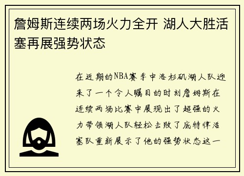 詹姆斯连续两场火力全开 湖人大胜活塞再展强势状态