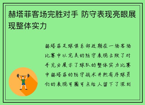 赫塔菲客场完胜对手 防守表现亮眼展现整体实力