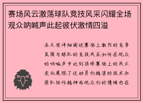 赛场风云激荡球队竞技风采闪耀全场观众呐喊声此起彼伏激情四溢