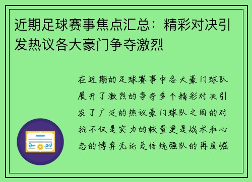 近期足球赛事焦点汇总：精彩对决引发热议各大豪门争夺激烈