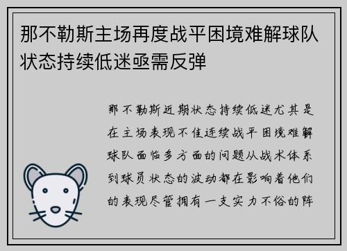 那不勒斯主场再度战平困境难解球队状态持续低迷亟需反弹