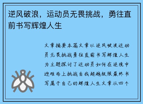 逆风破浪，运动员无畏挑战，勇往直前书写辉煌人生