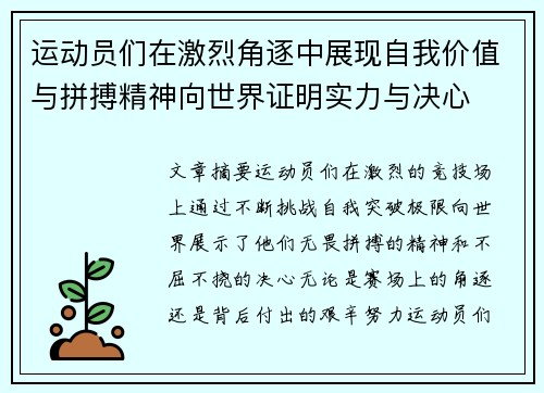 运动员们在激烈角逐中展现自我价值与拼搏精神向世界证明实力与决心