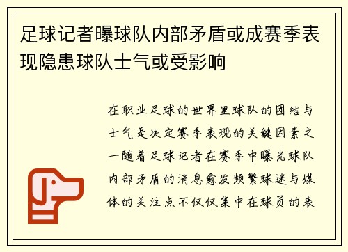 足球记者曝球队内部矛盾或成赛季表现隐患球队士气或受影响