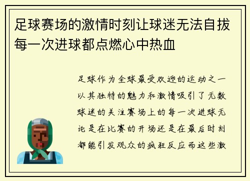 足球赛场的激情时刻让球迷无法自拔每一次进球都点燃心中热血