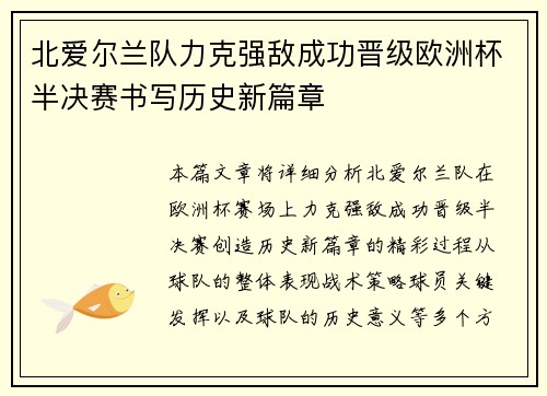 北爱尔兰队力克强敌成功晋级欧洲杯半决赛书写历史新篇章