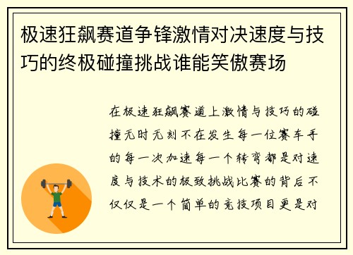 极速狂飙赛道争锋激情对决速度与技巧的终极碰撞挑战谁能笑傲赛场