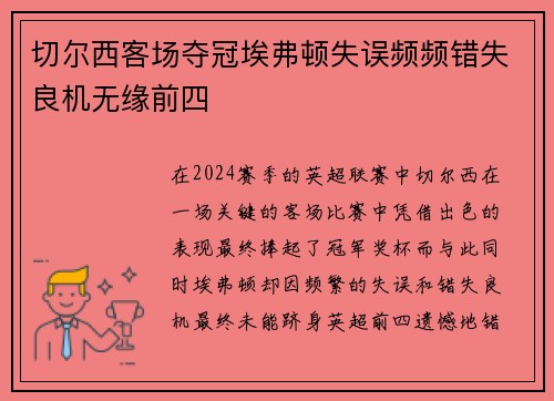 切尔西客场夺冠埃弗顿失误频频错失良机无缘前四