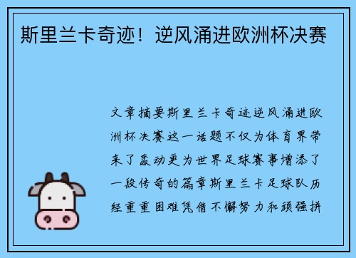 斯里兰卡奇迹！逆风涌进欧洲杯决赛