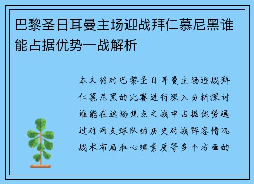 巴黎圣日耳曼主场迎战拜仁慕尼黑谁能占据优势一战解析