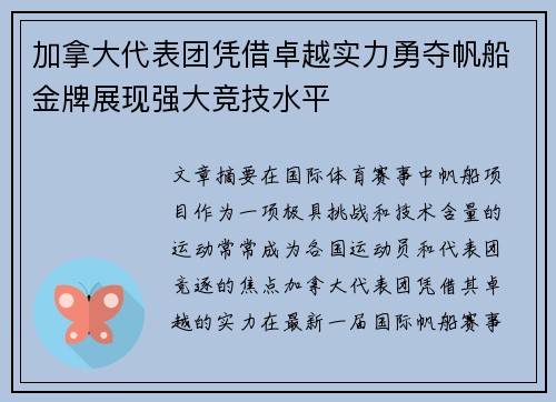加拿大代表团凭借卓越实力勇夺帆船金牌展现强大竞技水平