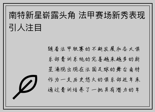 南特新星崭露头角 法甲赛场新秀表现引人注目
