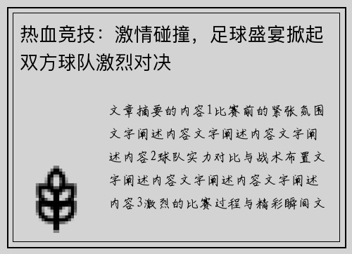热血竞技：激情碰撞，足球盛宴掀起双方球队激烈对决