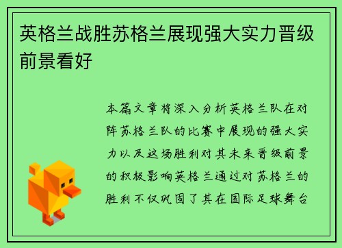 英格兰战胜苏格兰展现强大实力晋级前景看好