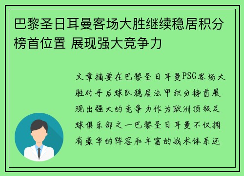 巴黎圣日耳曼客场大胜继续稳居积分榜首位置 展现强大竞争力