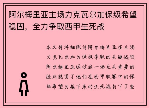 阿尔梅里亚主场力克瓦尔加保级希望稳固，全力争取西甲生死战
