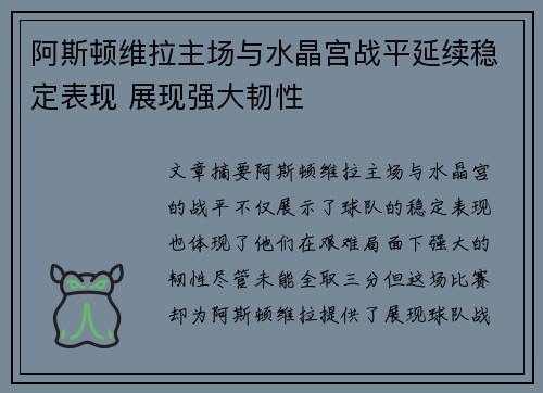 阿斯顿维拉主场与水晶宫战平延续稳定表现 展现强大韧性