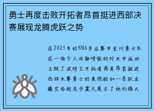 勇士再度击败开拓者昂首挺进西部决赛展现龙腾虎跃之势