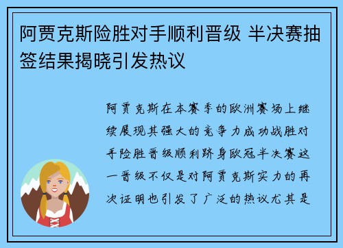 阿贾克斯险胜对手顺利晋级 半决赛抽签结果揭晓引发热议