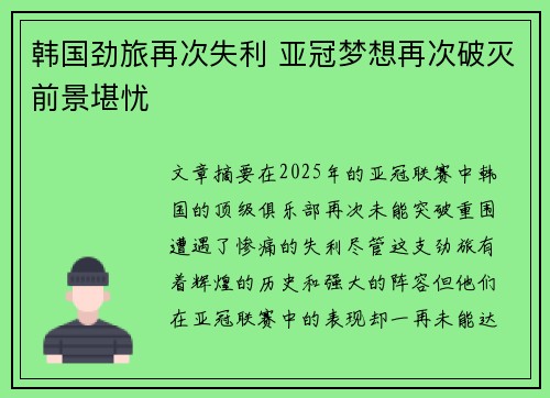 韩国劲旅再次失利 亚冠梦想再次破灭前景堪忧