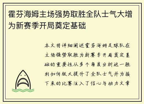 霍芬海姆主场强势取胜全队士气大增为新赛季开局奠定基础