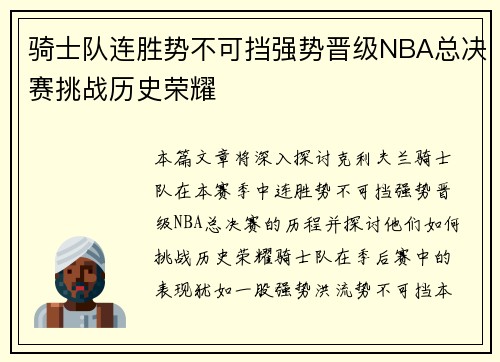 骑士队连胜势不可挡强势晋级NBA总决赛挑战历史荣耀