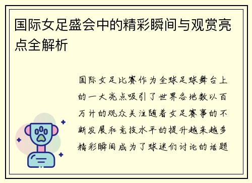 国际女足盛会中的精彩瞬间与观赏亮点全解析