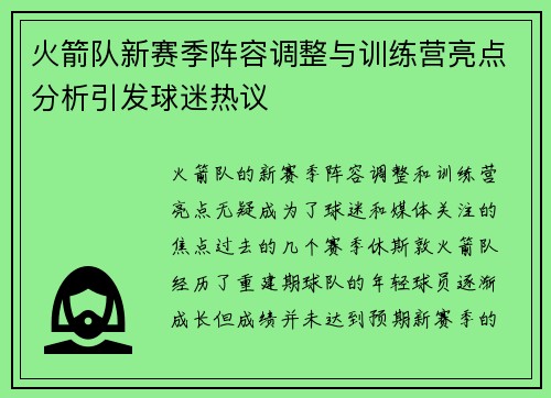 火箭队新赛季阵容调整与训练营亮点分析引发球迷热议