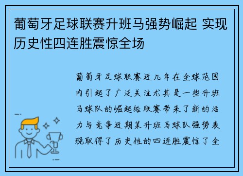 葡萄牙足球联赛升班马强势崛起 实现历史性四连胜震惊全场