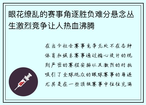 眼花缭乱的赛事角逐胜负难分悬念丛生激烈竞争让人热血沸腾