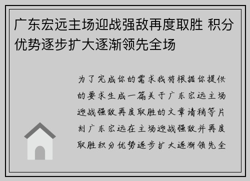 广东宏远主场迎战强敌再度取胜 积分优势逐步扩大逐渐领先全场