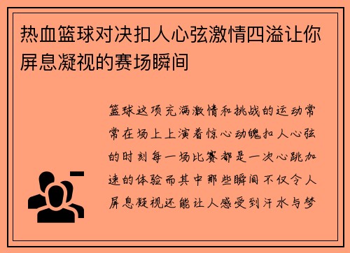 热血篮球对决扣人心弦激情四溢让你屏息凝视的赛场瞬间