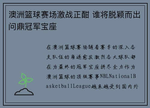 澳洲篮球赛场激战正酣 谁将脱颖而出问鼎冠军宝座