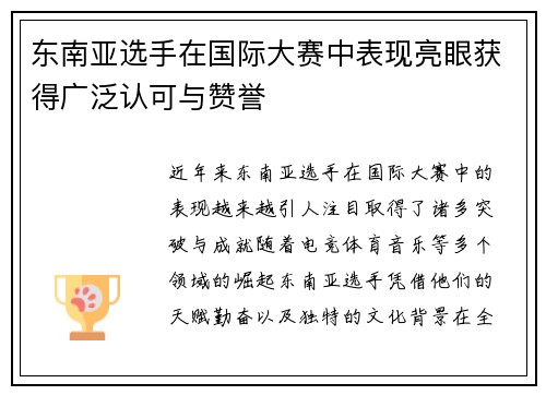 东南亚选手在国际大赛中表现亮眼获得广泛认可与赞誉